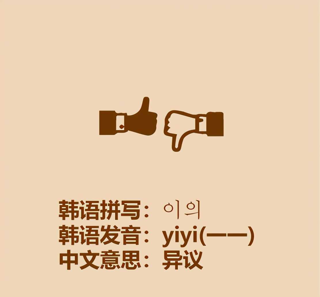 yibu(10秒学会韩语이)