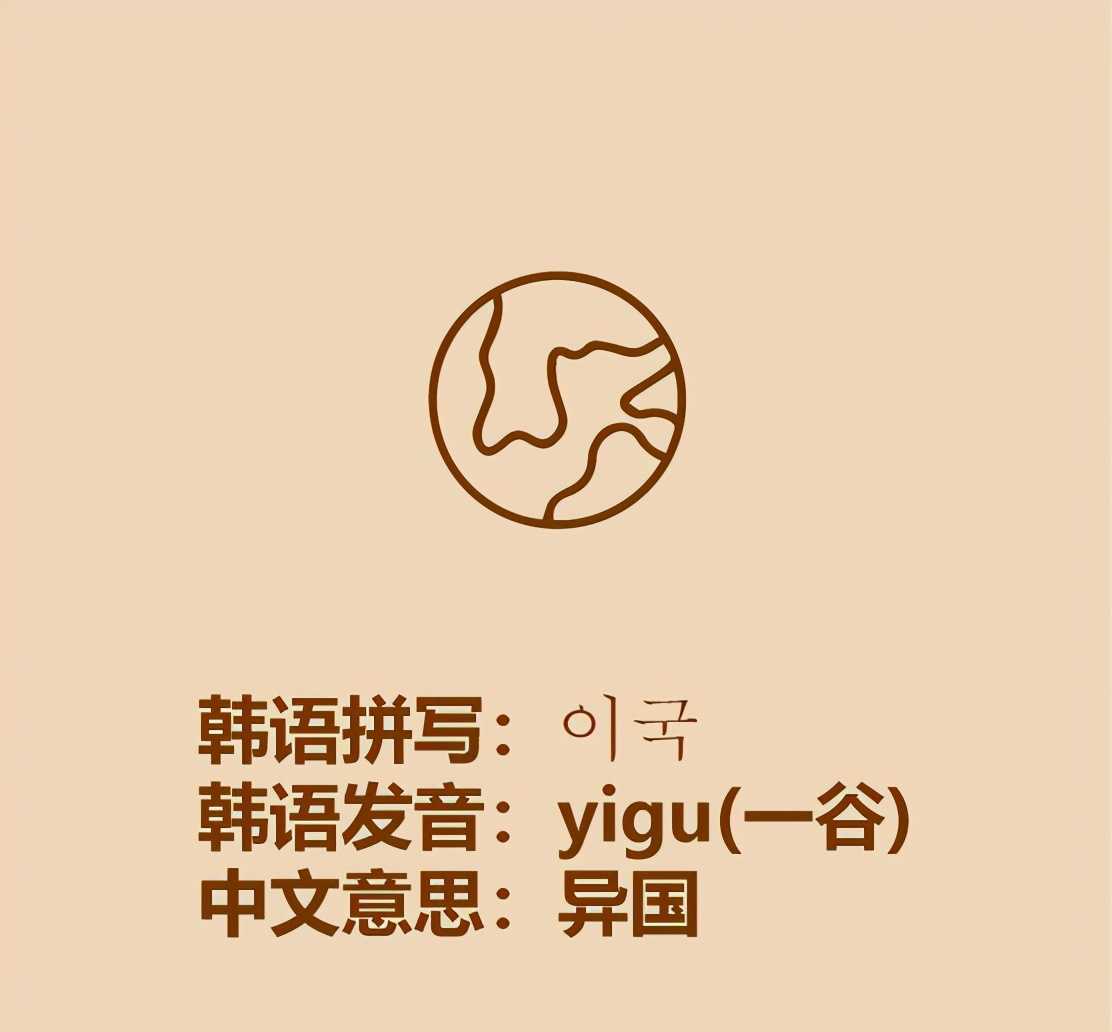 yibu(10秒学会韩语이)